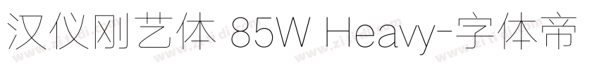 汉仪刚艺体 85W Heavy字体转换